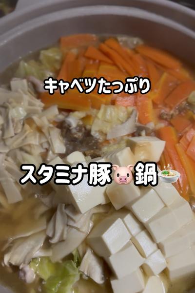 キャベツたっぷりスタミナ豚鍋🍲