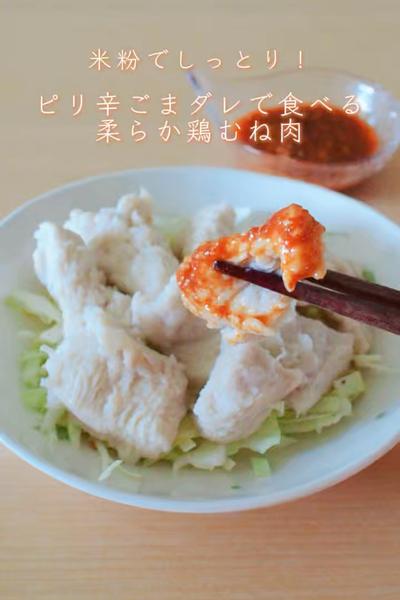 米粉で🐓ピリ辛ごまダレで食べる柔らか鶏むね肉