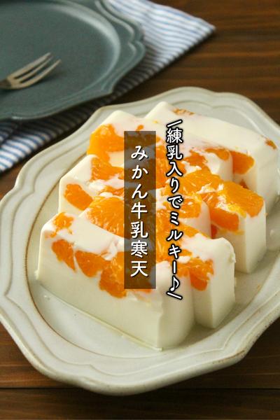 練乳入りでミルキー♪みかん牛乳寒天