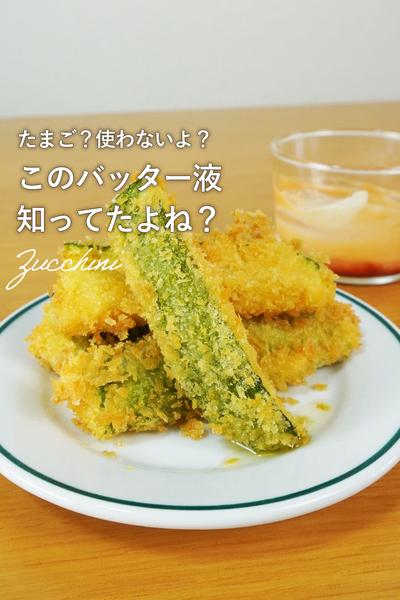 万能バッター液で絶品ズッキーニのフライ