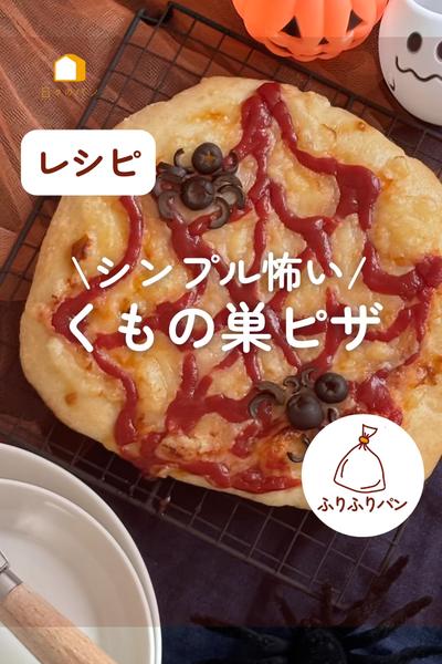 ハロウィン🎃シンプル材料が嬉しい♪くもの巣ピザ