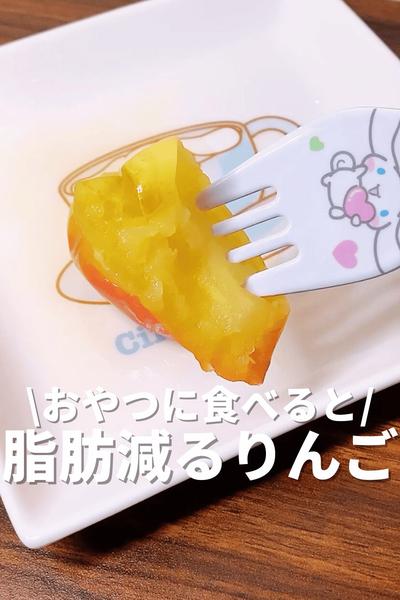 おやつに食べると脂肪が減るりんご