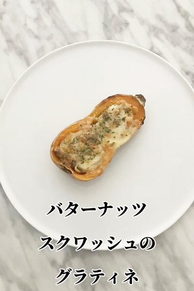 バターナッツスクワッシュのグラティネ