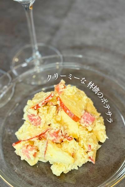 クリーミーな林檎のポテサラ