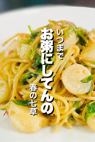 【ワンパン】七草のペペロンチーノ