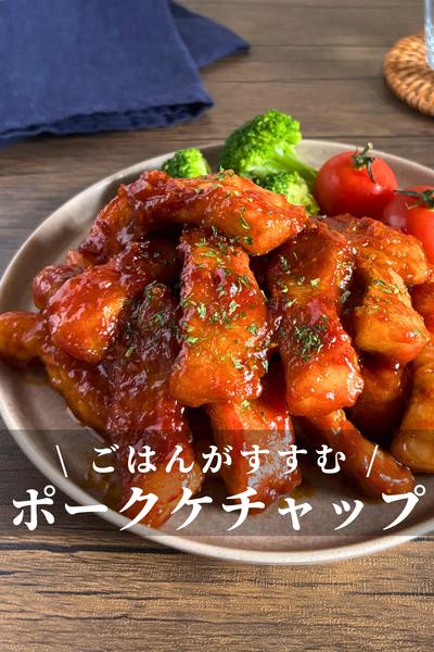 ごはんがすすむ！ポークケチャップ