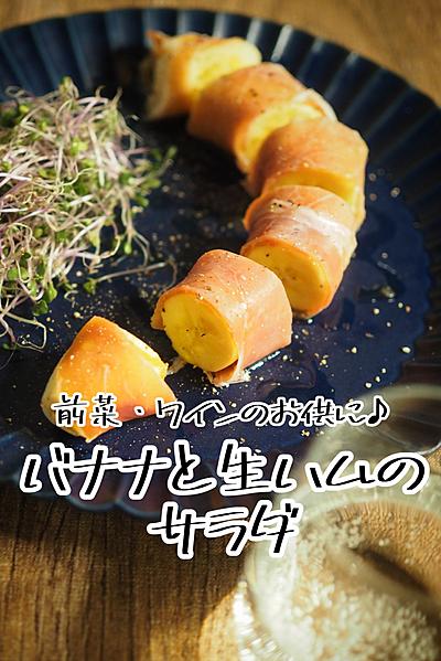 バナナと生ハムの前菜サラダ