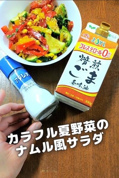 ●カラフル夏野菜のナムル風サラダ★華やかリッチに●