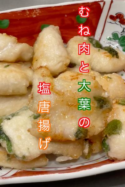 さっぱり食べられる！鶏ムネ肉と大葉の唐揚げ