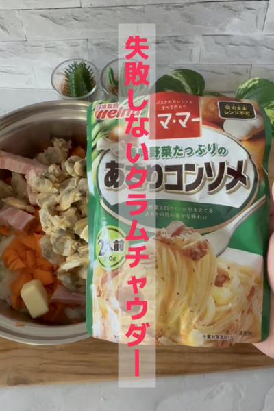 ”失敗しないクラムチャウダーレシピ”