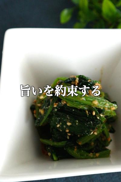 シンプルイズベスト【ほうれん草の胡麻和え】の作り方