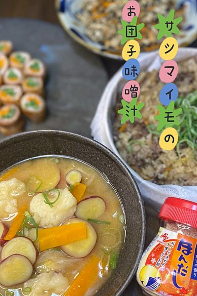 秋の大満足お団子味噌汁