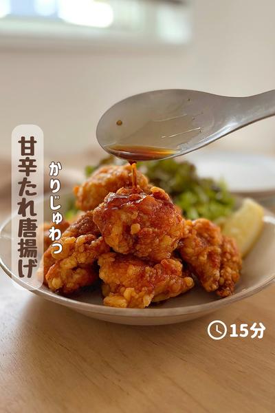 かりじゅわっ『甘辛たれ唐揚げ』