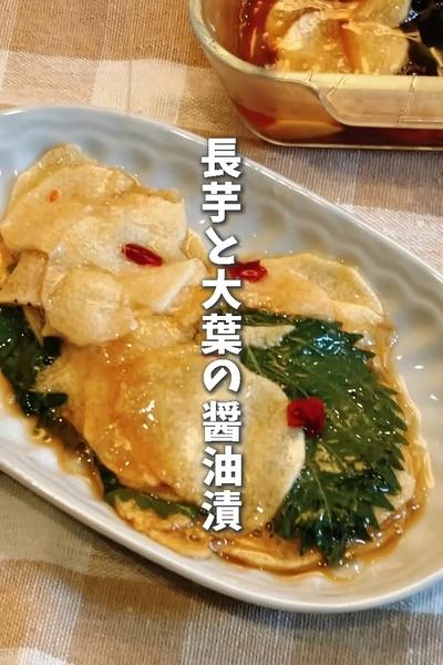 ご飯が進みすぎる長芋と大葉の醬油漬け