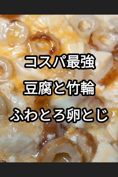 豆腐と竹輪のふわとろ卵あん掛け