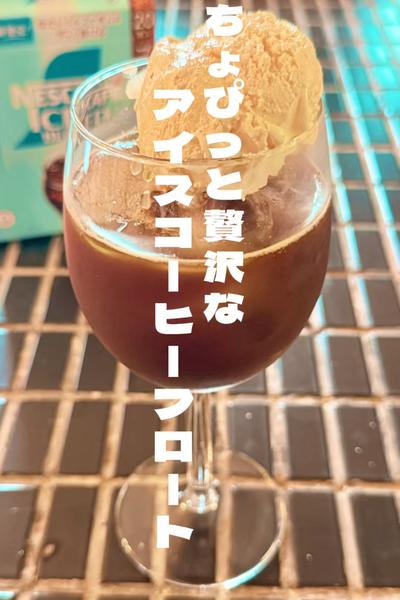 ちょぴっと贅沢なアイスコーヒーフロート