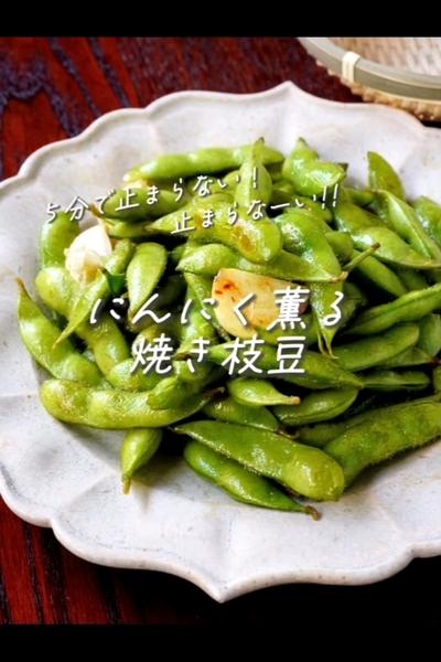 ５分で指まで美味しい♡ にんにく薫る焼き枝豆