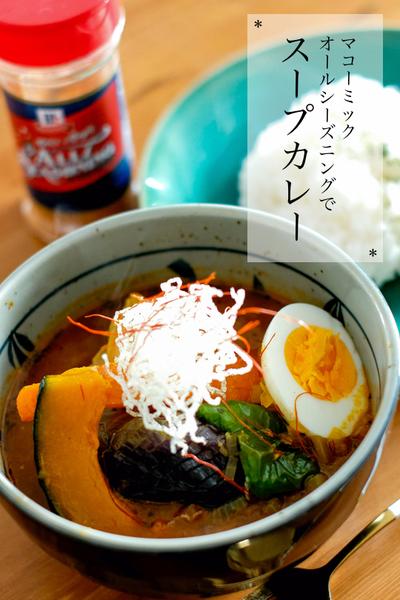 北海道グルメをマコーミックで！スープカレー！