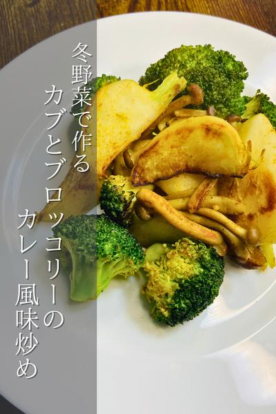 冬野菜！カブとブロッコリーのカレー風味炒め