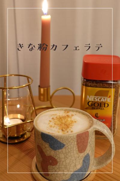 おやすみ前の「カフェインレスきな粉カフェラテ」