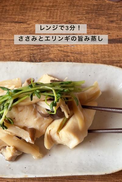 1人分ぱっと作れる！ささみとエリンギの旨み蒸し