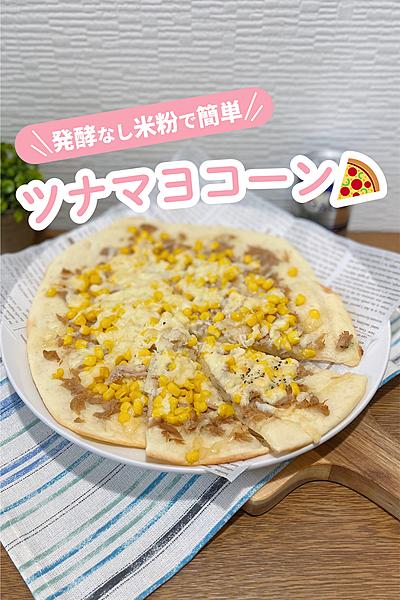 【発酵不要！米粉でかんたん】ツナマヨコーンピザ🍕