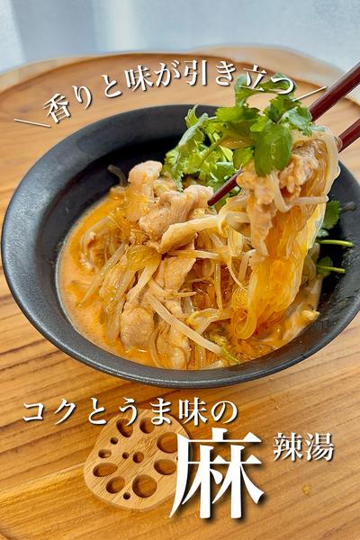 ＼香りと味が引き立つ／コクとうま味の麻辣湯