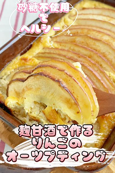 砂糖不使用♪麹甘酒で作る♡りんごのオーツプディング