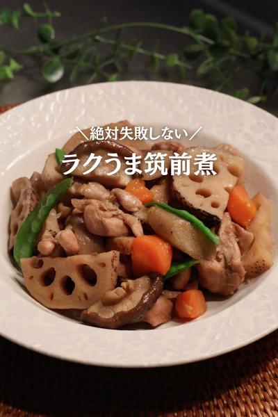 楽うま✨【筑前煮】