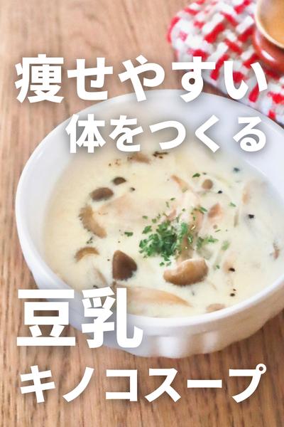 痩せやすい体を作る！豆乳きのこスープ