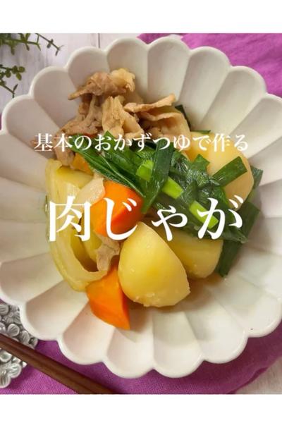 基本のおかずつゆで！簡単肉じゃが