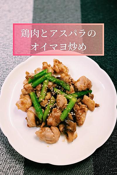 【おかずにつまみに】鶏肉とアスパラのオイマヨ炒め