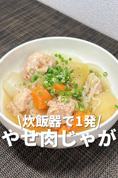 炊飯器で1発！ダイエット肉じゃが