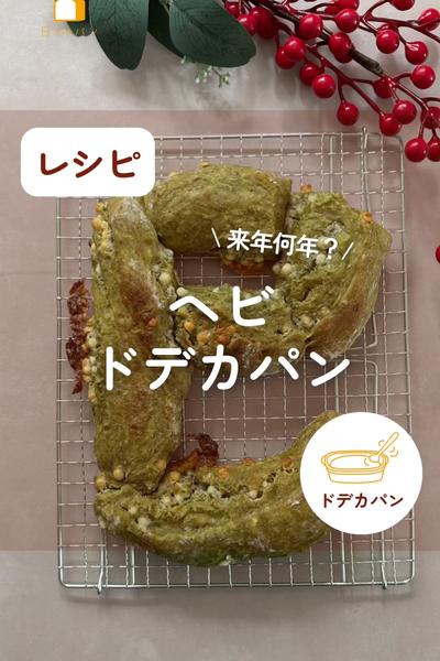 2025に向けて！✨ヘビドデカパン🐍