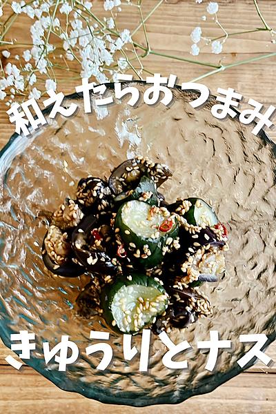 きゅうりとナス☆さっぱり中華風和え