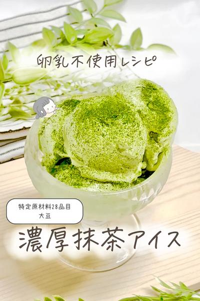 【卵乳不使用】濃厚抹茶アイス🍨🌿