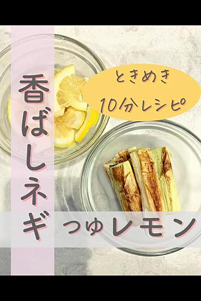 夏バテ対策！香ばしネギのつゆレモン