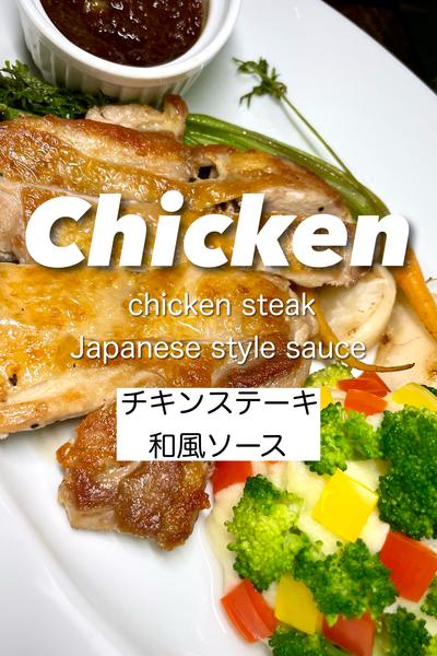 チキンステーキ和風ソース