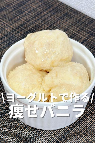 ヨーグルトで作る痩せバニラアイス