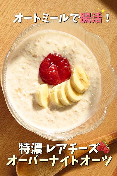 特濃レアチーズオーバーナイトオーツ