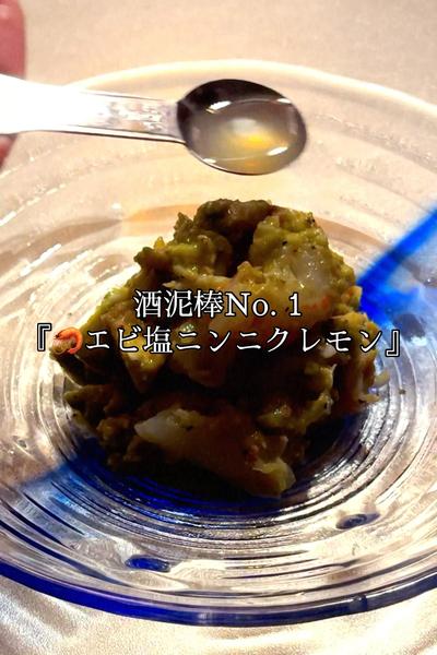 🦐エビ塩ニンニクレモン