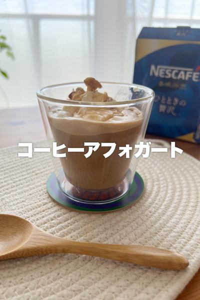 絶品！コーヒーアフォガート