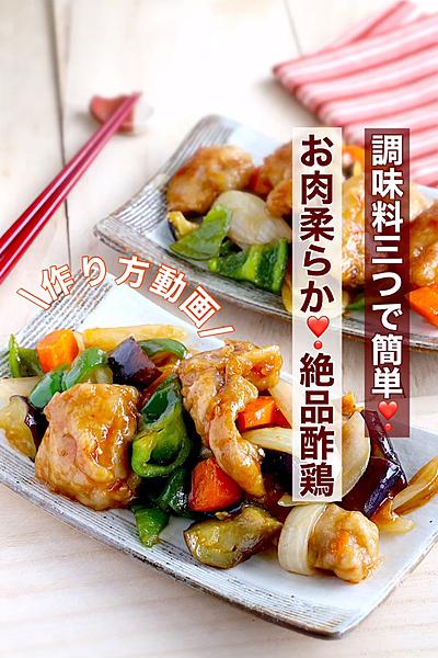 調味料3つで簡単❣️お肉柔らか酢鶏