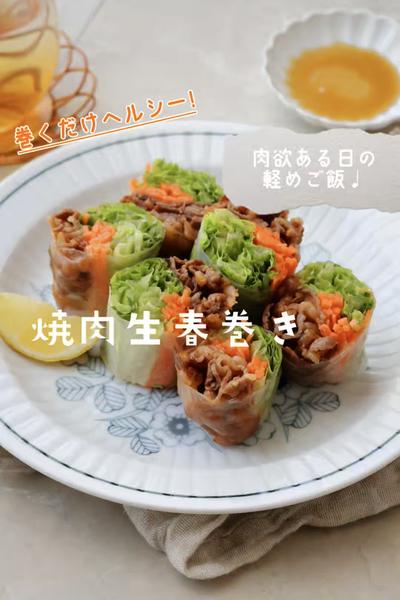 肉欲ある日の軽めごはん「焼肉生春巻き」🐃✨