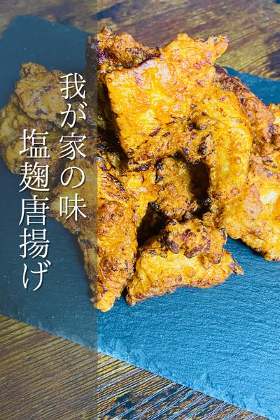 塩麹でしっとり！塩麹唐揚げ