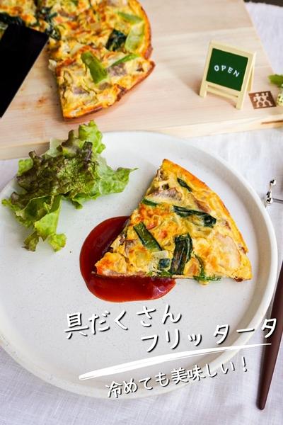 【最高の絶品作り置き】具だくさんフリッタータ
