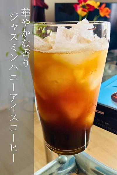 ジャスミンハニーアイスコーヒー