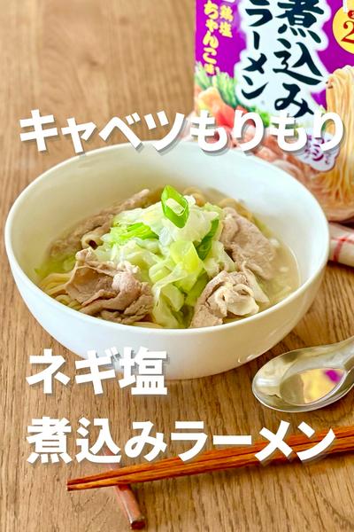 キャベツもりもり！ネギ塩煮込みラーメン