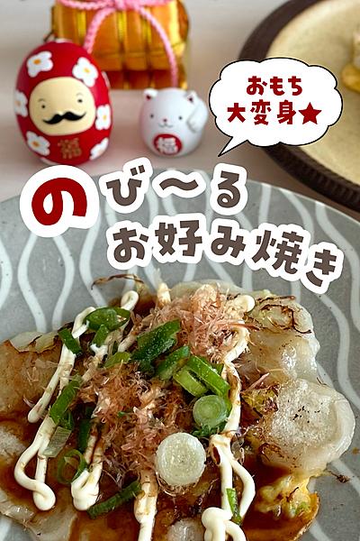 もちもちのび〜るお好み焼き