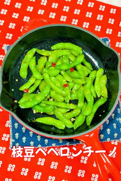 枝豆ペペロンチーノ